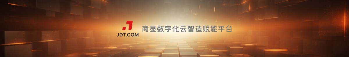 JDT.com数字化云智造赋能平